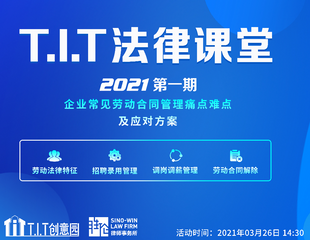 2021年度首期T.I.T法律课堂活动邀您参加!1
